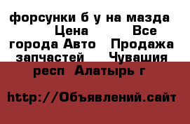 форсунки б/у на мазда rx-8 › Цена ­ 500 - Все города Авто » Продажа запчастей   . Чувашия респ.,Алатырь г.